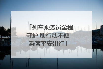 列车乘务员全程守护 助行动不便乘客平安出行