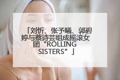 刘忻、张予曦、郭碧婷与蔡诗芸组成摇滚女团“ROLLING SISTERS”