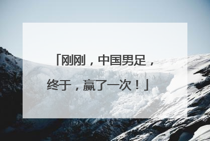 刚刚，中国男足，终于，赢了一次！