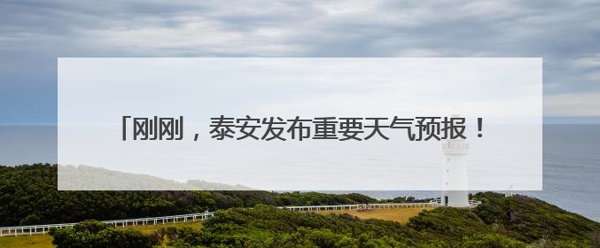 刚刚，泰安发布重要天气预报！尽量避免户外活动，注意防范！