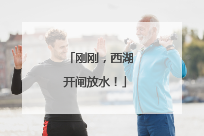 刚刚，西湖开闸放水！