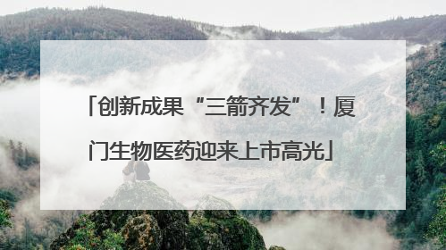 创新成果“三箭齐发”！厦门生物医药迎来上市高光