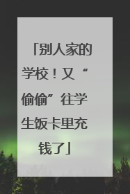 别人家的学校！又“偷偷”往学生饭卡里充钱了