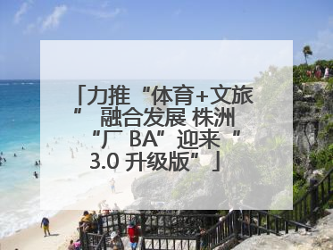 力推“体育+文旅” 融合发展 株洲“厂 BA”迎来“3.0 升级版”