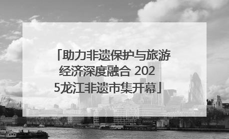 助力非遗保护与旅游经济深度融合 2025龙江非遗市集开幕