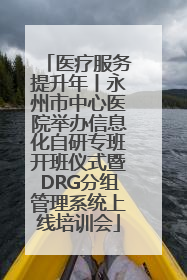 医疗服务提升年丨永州市中心医院举办信息化自研专班开班仪式暨DRG分组管理系统上线培训会