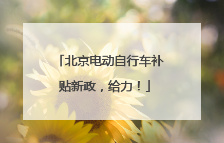 北京电动自行车补贴新政，给力！