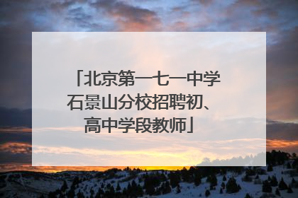 北京第一七一中学石景山分校招聘初、高中学段教师