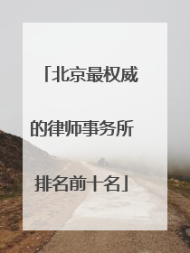 北京最权威的律师事务所排名前十名