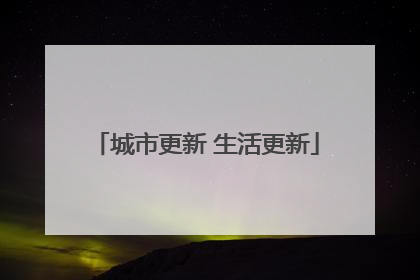 城市更新 生活更新