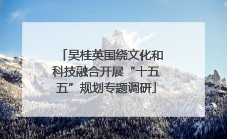 吴桂英围绕文化和科技融合开展“十五五”规划专题调研