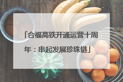 合福高铁开通运营十周年：串起发展珍珠链