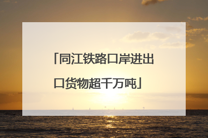 同江铁路口岸进出口货物超千万吨