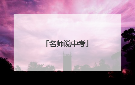 名师说中考