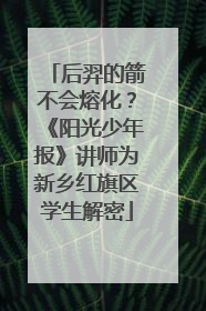 后羿的箭不会熔化？《阳光少年报》讲师为新乡红旗区学生解密