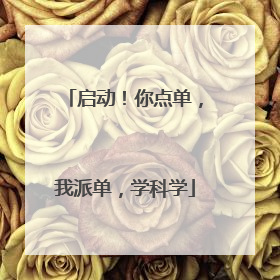 启动！你点单，我派单，学科学