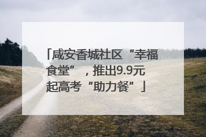 咸安香城社区“幸福食堂”，推出9.9元起高考“助力餐”
