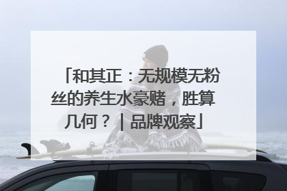 和其正：无规模无粉丝的养生水豪赌，胜算几何？｜品牌观察