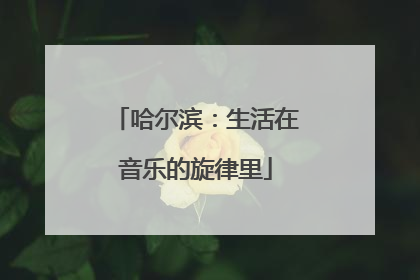 哈尔滨：生活在音乐的旋律里