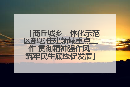 商丘城乡一体化示范区部署住建领域重点工作 贯彻精神强作风 筑牢民生底线促发展