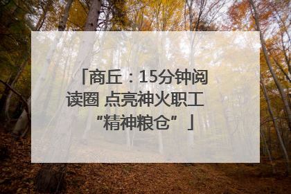 商丘：15分钟阅读圈 点亮神火职工“精神粮仓”