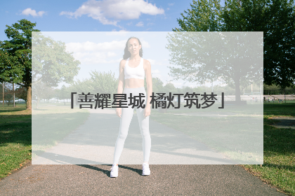 善耀星城 橘灯筑梦