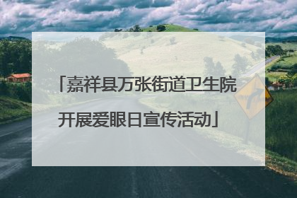 嘉祥县万张街道卫生院开展爱眼日宣传活动