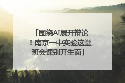 围绕AI展开辩论！南京一中实验这堂班会课别开生面