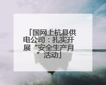 国网上杭县供电公司：扎实开展“安全生产月”活动