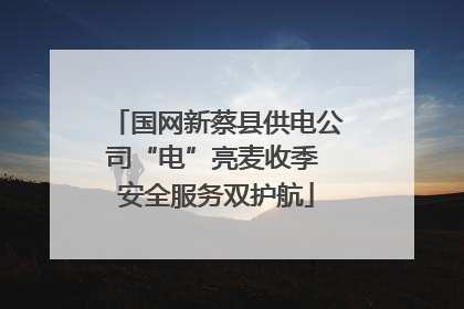 国网新蔡县供电公司“电”亮麦收季 安全服务双护航