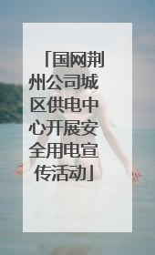 国网荆州公司城区供电中心开展安全用电宣传活动