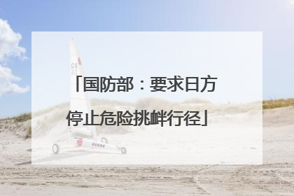 国防部：要求日方停止危险挑衅行径