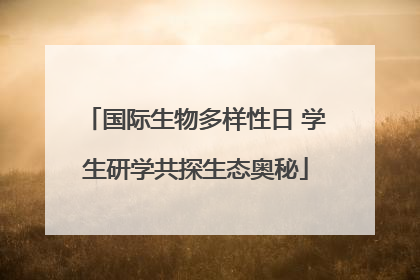 国际生物多样性日 学生研学共探生态奥秘