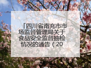 四川省南充市市场监督管理局关于食品安全监督抽检情况的通告（2025年第4号）