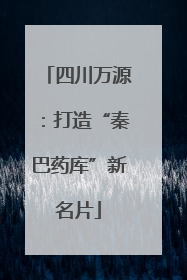 四川万源：打造“秦巴药库”新名片