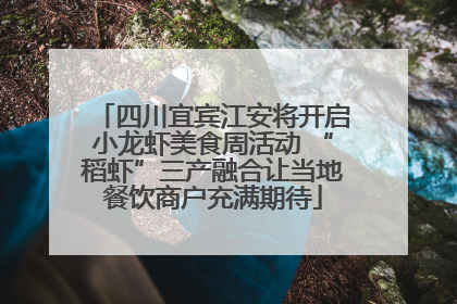 四川宜宾江安将开启小龙虾美食周活动 “稻虾”三产融合让当地餐饮商户充满期待