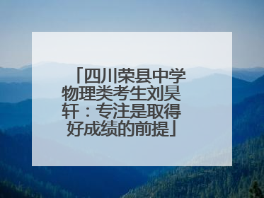 四川荣县中学物理类考生刘昊轩：专注是取得好成绩的前提