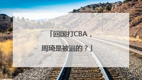 回国打CBA，周琦是被逼的？