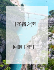 圣贤之声 回响千年