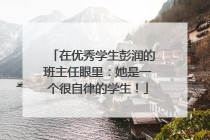 在优秀学生彭润的班主任眼里：她是一个很自律的学生！