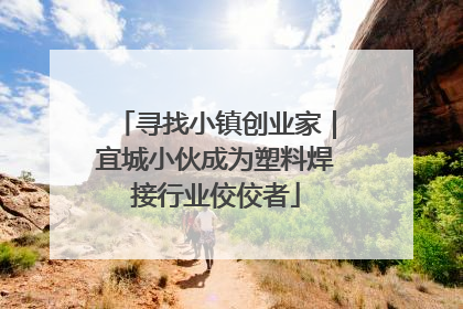 寻找小镇创业家｜宜城小伙成为塑料焊接行业佼佼者