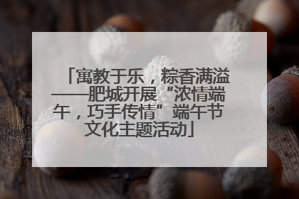 寓教于乐，粽香满溢——肥城开展“浓情端午，巧手传情”端午节文化主题活动