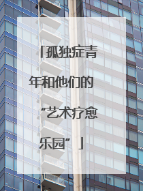 孤独症青年和他们的“艺术疗愈乐园”
