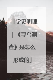 学史明理｜《寻乌调查》是怎么形成的