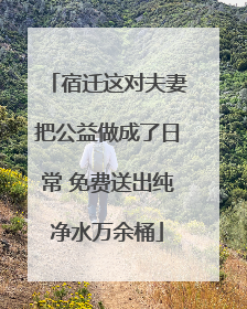 宿迁这对夫妻把公益做成了日常 免费送出纯净水万余桶