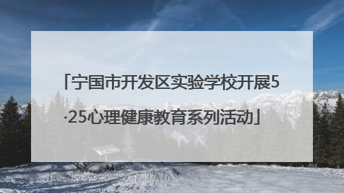 宁国市开发区实验学校开展5·25心理健康教育系列活动