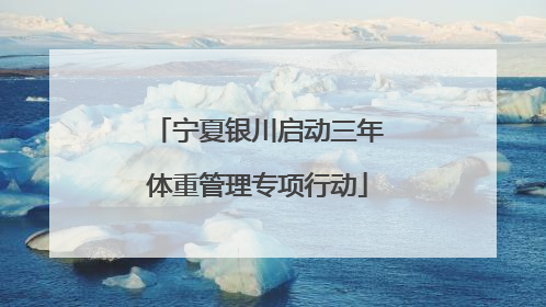 宁夏银川启动三年体重管理专项行动