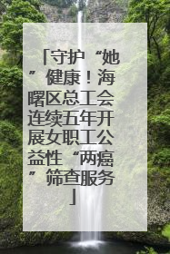 守护“她”健康！海曙区总工会连续五年开展女职工公益性“两癌”筛查服务