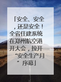 安全、安全，还是安全！全省住建系统在郑州航空港开大会，拉开“安全生产月”序幕