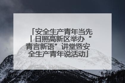 安全生产青年当先丨日照高新区举办“青言新语”讲堂暨安全生产青年说活动
